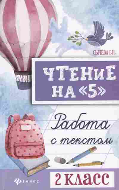Книга Чтение на 5 Работа с текстом 2кл. Сычева Г.Н., б-4235, Баград.рф